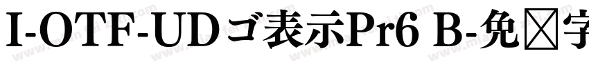 I-OTF-UDゴ表示Pr6 B字体转换